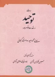 رساله توحید در نقد وحدت وجود /ش.و/ حکمت و فلسفه