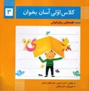 کلاس اولی آسان بخوان 3 /ش.خ/ خانه ادبیات