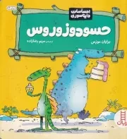 احساسات دایناسوری حسودوزوروس /ش.خ/ نردبان