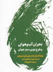 بحران آب و هوایی و طرح نوین سبز جهانی /ش.پ/ لگا