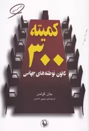 کمیته 300 /ش.ر/ مروارید