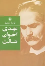 گزینه‌ اشعار مهدی ‌اخوان‌ ثالث /ش.ج/ مروارید