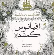 رنگ آمیزی اقیانوس گمشده /ش.خ/ سبزان