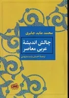 چالش اندیشه عربی معاصر /ش.ر/ آس