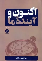 اکنون و آینده ما /ش.ر/ نقدفرهنگ