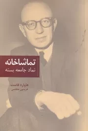 تماشاخانه نماد جامعه بسته /ش.ر/ پایان