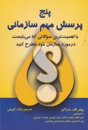 5 پرسش مهم سازمانی /ش.ر/ دایره