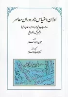 اوزان و مقیاس ها در دوران معاصر /ش.و/ طهوری