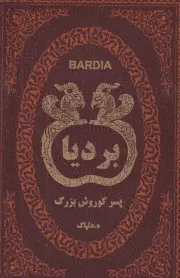 بردیا پسر کوروش بزرگ /چ.ج/ پارمیس