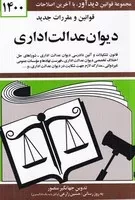 قانون دیوان عدالت اداری 1403 /ش.ج/ دیدآور