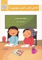 کلاس اولی آسان بنویس 1 /ش.و/ خانه ادبیات