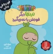 نینجا دیگر خودش را نمی‌گیرد /ش.خ.ک/ نردبان