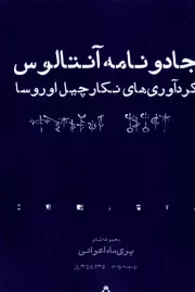 جادو نامه آنتالوس /ش.ر/ افراز