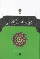 دیوان محتشم کاشانی /گ.و/ نگاه