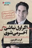 اگر اول نباشی آخر می شوی(شمیز،رقعی،نگاه نوین) (راه هایی برای به دست گرفتن بازار و ... - ثروتمندان خودساخته)