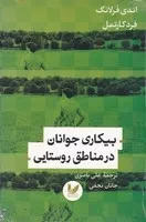 بیکاری جوانان در مناطق روستایی /ش.ر/ اندیشه احسان