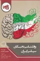 روان‌شناسی نخبگان سیاسی ایران /ش.ر/ چاپخش