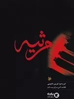 مرثیه /ش.ر*/ پارت