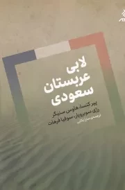 لابی عربستان سعودی /ش.ر/ اگر