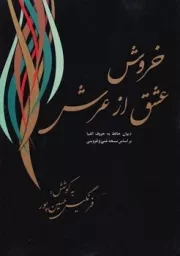 خروش عشق از عرش /ش.و/ فردوس