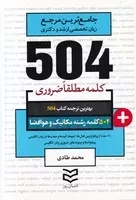 504 کلمه مکانیک و هوا فضا /ش.ج/ ادیبان روز