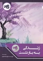 زندگی به بار نشست /ش.ج/ چاپخش