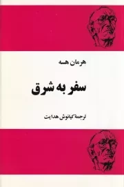 سفر به شرق /ش.ر/ مجید