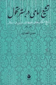 تشیع امامی در بستر تحول تاریخ مکتب ها و باورها در ایران و اسلام 1 /ش.ر/ ماهی