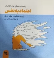 راهنمای عملی برای افزایش اعتماد به نفس /ش.خ/ گوتنبرگ