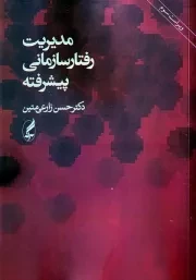 مدیریت رفتار سازمانی پیشرفته /ش.و/ آگاه