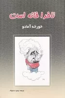 ناخدا خانه است /ش.ر/ پرسش