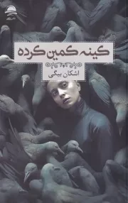 کینه کمین کرده /ش.ر/ داهی