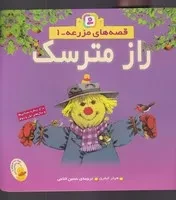 قصه‌های مزرعه (1) شمیز،خشتی،قدیانی