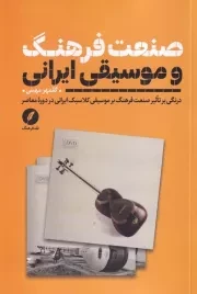 صنعت فرهنگ و موسیقی ایرانی /ش.ر/ نقدفرهنگ