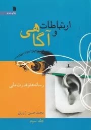 ارتباط و آگاهی 3 رسانه ها و قدرت ملی /ش.و/ سروش