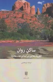 ساکن روان /ش.ر/ بینش نو