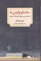 ساده لوح کردن ما /ش.ر/ دوران