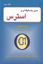 مدیر 1 دقیقه ای و استرس /ش.ر/ گندمان/دایره