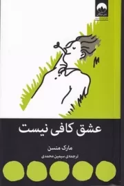 عشق کافی نیست /ش.ر/ میلکان