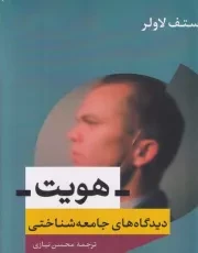 هویت دیدگاه‌های جامعه‌شناختی /ش.ر/ اندیشه احسان