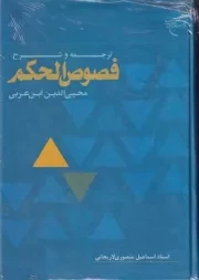 ترجمه و شرح فصوص الحکم ابن عربی /گ.و/ بوستان کتاب