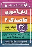 فلش کارت زبان آموزی 2 (جعبه‌ای،پالتویی،ذکر)