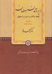 زیر آسمان اصفهان /گ.و/ پژوهشگاه علوم انسانی