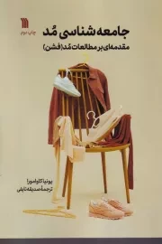 جامعه شناسی مد /ش.ر/ سروش