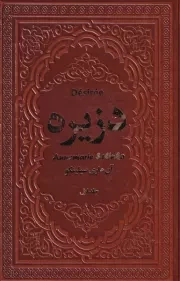 دزیره 2جلدی /چ.ر/ یاقوت کویر