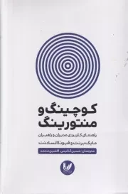 کوچینگ و منتورینگ /ش.ر/ اندیشه احسان