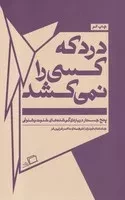 درد که کسی را نمی کشد /ش.پ/ اطراف