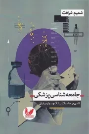 جامعه شناسی پزشکی /ش.ر/ اندیشه احسان