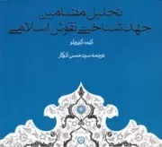 تحلیل مضامین جهان شناختی نقوش اسلامی /ش.خ/ حکمت