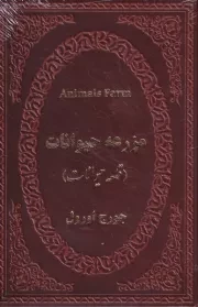 مزرعه حیوانات /چ.ج/ پارمیس